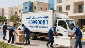 عروض نقل عفش الكويت 60990081