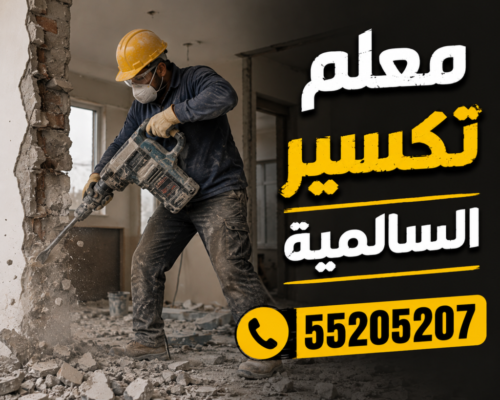 معلم تكسير السالمية