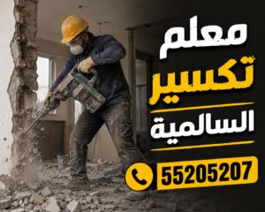 معلم تكسير السالمية