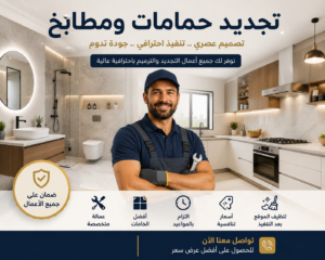 تجديد حمامات ومطابخ