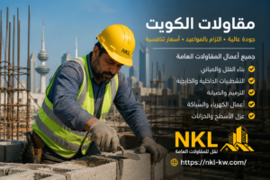 مقاولات الكويت