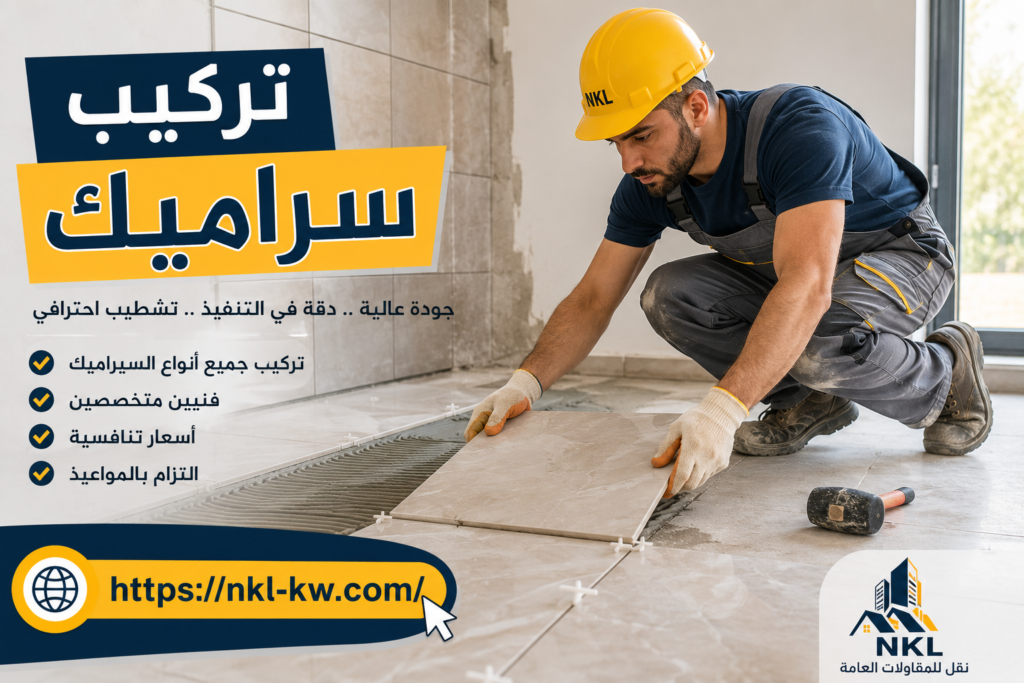تركيب سيراميك