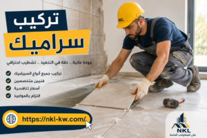 تركيب سيراميك